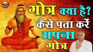 गोत्र क्या है ? गोत्र के पता न होने पर क्या करें ? what is Gotra ? गौत्र कैसे पता करें #SPIRITUAL