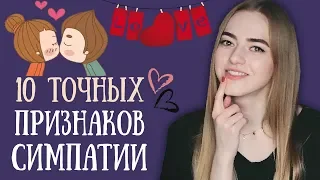 Как понять, что ты НРАВИШЬСЯ девушке? 💕 НОВЫЕ ПРИЗНАКИ