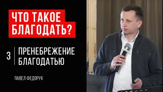 Что такое благодать? #3 // Пренебрежение благодатью // Павел Федорук