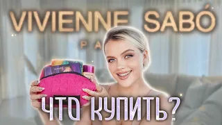 Что Купить у VIVIENNE SABO? 😱  Фавориты БЮДЖЕТА