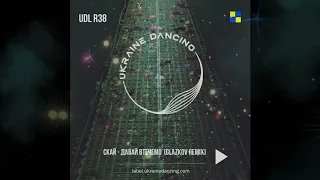 СКАЙ - Давай втечемо  (Glazkov Remix) [2020]