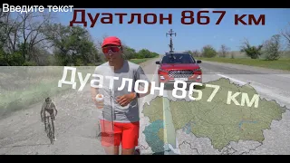 Алматы велосипед -  бег Туркестан 867 км