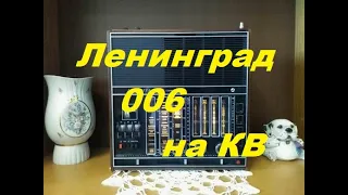 Ленинград-006 на коротких волнах.