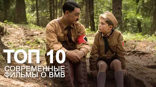 ФИЛЬМЫ ПРО ВОЙНУ! ТОП 10 СОВРЕМЕННЫХ ФИЛЬМОВ О ВТОРОЙ МИРОВОЙ ВОЙНЕ