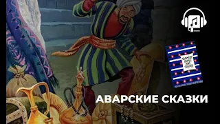 Аварские сказки