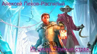 18 Алексей Пехов - Распятый