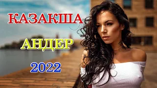 Музыка Казакша 2022- Хиты Казахские Песни 2022- Казакша Андер 2022 Хит қайрат нұртас