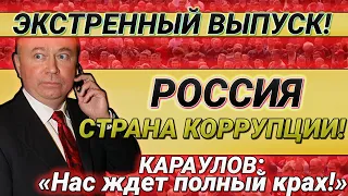 Экстренно! Истина момента! Караулов. 21.04.2021 Что день грядущий нам готовит?