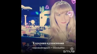 Королева вдохновения  👸👸cover karaoke Smule