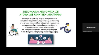Κυμπουρόπουλος Σ.  Σεξουαλικότητα και Κινητική Αναπηρία
