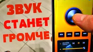 ЭТО ЛУЧШИЕ настройки ЗВУКА ДЛЯ ТВОЕГО ТЕЛЕФОНА | КАК БЫСТРО УВЕЛИЧИТЬ ЗВУК НА ANDROID