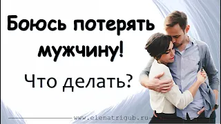 БОЮСЬ ПОТЕРЯТЬ МУЖЧИНУ! Что делать?| Психология отношений