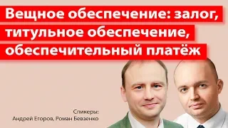 Вещное обеспечение: залог, титульное обеспечение, обеспечительный платёж