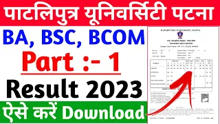 Patliputra university part 1 result 2023 | ba part 1 result kaise dekhe | ppu part 1 result 2023