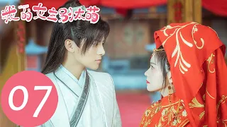 EP07 江萌萌用血曇花與雲涯做交易「我的女主別太萌」|  WeTV