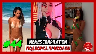 BEST MEMES Compilation #44 / Лучшие приколы #44 | Лучшее | Best | TikTok | Coub | Girls | Fails