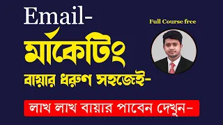 করে লাখ লাখ বায়ার পাবেন Email marketing | Out OF Marketplace Buyer hunting | Email marketing course