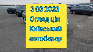 Огляд цін Київський автобазар 3 03 2023