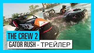 THE CREW 2: Gator Rush — Трейлер