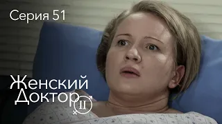 ЖЕНСКИЙ ДОКТОР. 51 Серия. 2 Сезон. Лучший Сериал Про Врачей.