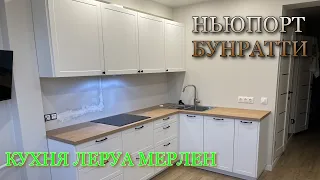 СБОРКА кухни Леруа Мерлен.Фасады НЬЮПОРТ Столешница БУНРАТТИ.