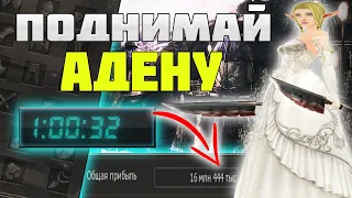 Как я фармлю много адены л2 ессенс