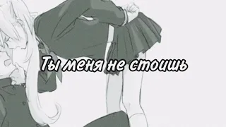 Аниме клип: Ты меня не стоишь