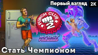 Punch Club 2: Fast Forward [2023] Первый взгляд Стать Чемпионом  [2к 60ᶠᵖˢ] [rus]