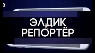 Подборка информации поступившей в рубрику "Элдик репортер" 27.05.2019 (12:30)