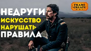 Недруги - Искусство нарушать правила (разбор, анализ, обзор, вестерн)