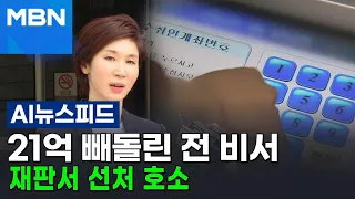 21억 빼돌린 노소영 전 비서, 재판서 선처 호소 [AI뉴스피드]