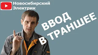 Прокладка кабеля в земле - ввод в траншее