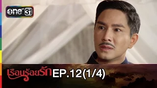 เรือนร้อยรัก | EP.12 (1/4) | 23 ก.พ.59 | ช่อง one