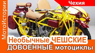 Необычные ЧЕШСКИЕ ДОВОЕННЫЕ мотоциклы