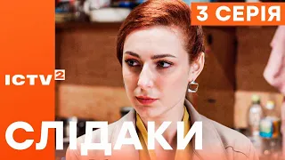 🎬 Серіал СЛІДАКИ - 3 серія | НОВИНКА КІНО 2023 | ДЕТЕКТИВ-КОМЕДІЯ | УКРАЇНСЬКІ СЕРІАЛИ 2023