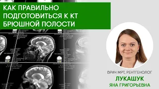 Как правильно подготовиться к КТ брюшной полости