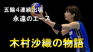 【バレー】エースとして日本を支え続けた女性の物語/木村沙織/きむらさおり