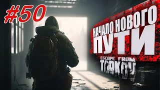 ЮБИЛЕЙНЫЙ СТРИМ 🔴 ➤ ДЕНЬ 50 ➤  ПАТЧ 0.14 ➤ НАЧАЛО НОВОГО ПУТИ ➤ #тарков #Escape From Tarkov ➤ 37 Ур.