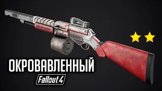 Fallout 4 ОКРОВАВЛЕННЫЙ БОЕВОЙ КАРАБИН CR-74L ( Creation Club)