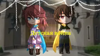 ||Детская война|| Клип Gacha Club|| Thanks for 2,34k