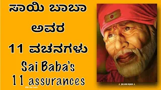 #Saibaba motivational message in Kannada #ShirdiSaiBaba /ಸಾಯಿ ಬಾಬಾ ಅವರ 11 ವಚನಗಳು Sai Baba’s11 Vachan