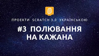 Полювання на кажана - Scratch 3.0 проект українською - #03