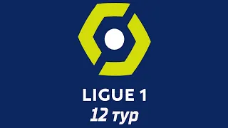 Чемпионат Франции: 12 тур. Блиц-обзор результатов игр лучших команд. Топ-5 Ligue 1.