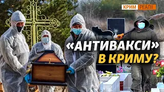 В Крыму переполнены морги, больницы и кладбища | Крым.Реалии