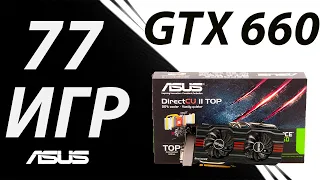 Легенда! Asus GTX 660  2GB в 77 играх, в 2022 году!