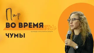 Пир во время чумы | Камилла Грищенко | Призванные Христом | 10.12.2023