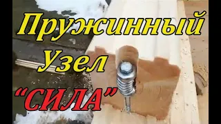 Пружинный узел СИЛА - Сборка сруба из бруса от СК Доминика