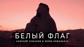 Алексей Чумаков & Юлия Ковальчук - Белый флаг