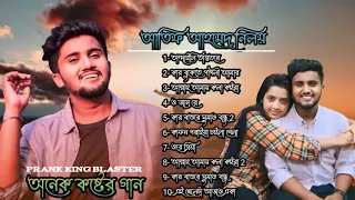 atif ahmed all bangla song 2023 || বাংলা অনেক কষ্টের গান || top 10 bangla song || 😭😭😭