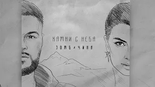 ЗОМБ & ЧИНА - Камни с неба